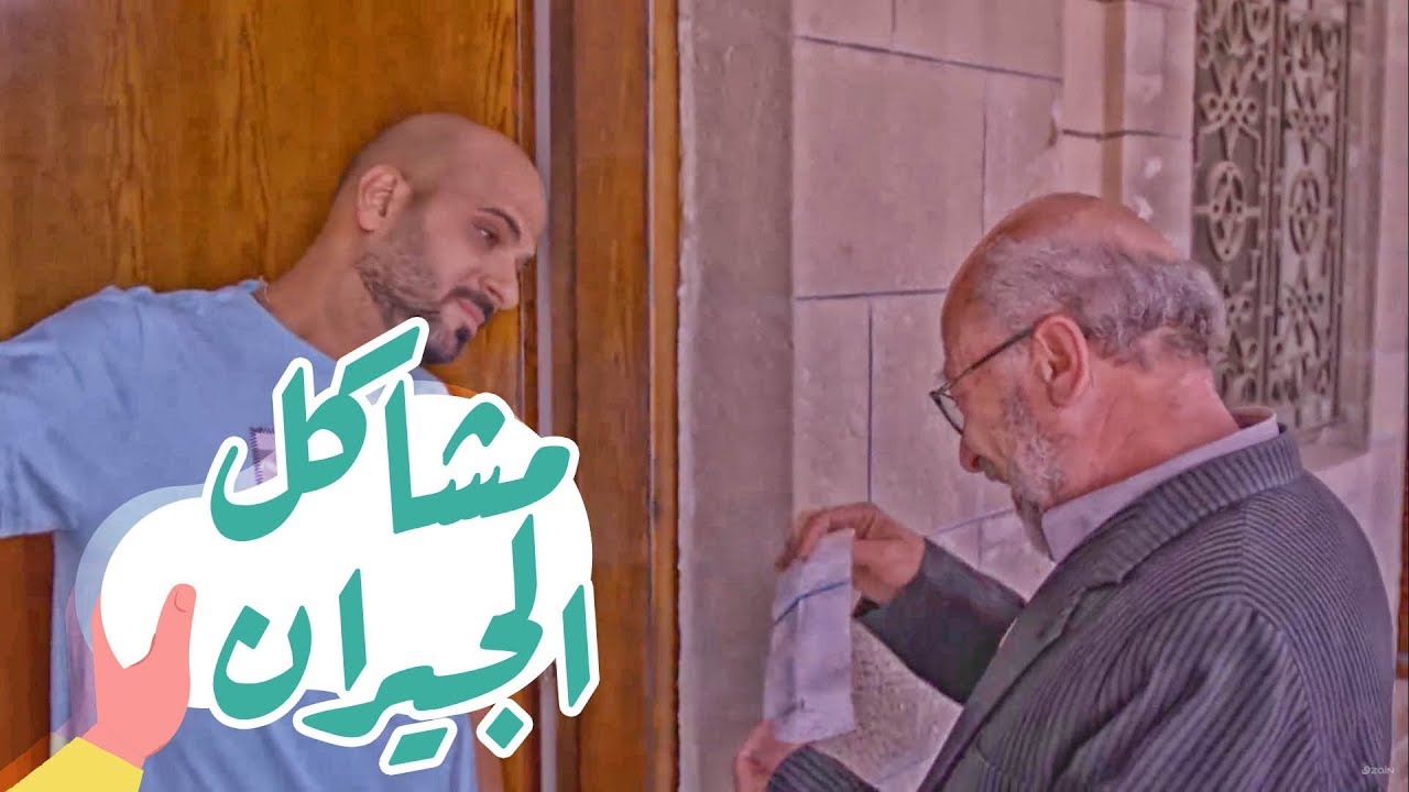 القهوة | الحلقة الثالثة عشر: مشاكل الجيران