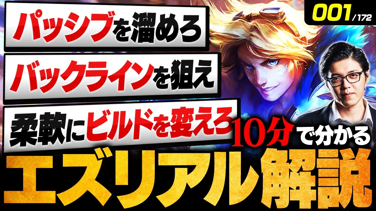 【LoL】10分で分かるエズリアルの使い方｜立ち回り・ビルド・コンボ・チャンピオン相性を徹底解説【初心者向け】【League of Legends/リーグ・オブ・レジェンド】