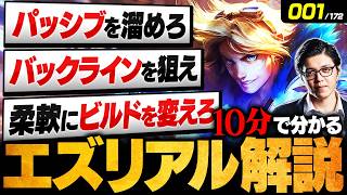 【LoL】10分で分かるエズリアルの使い方｜立ち回り・ビルド・コンボ・チャンピオン相性を徹底解説【初心者向け】【League of Legends/リーグ・オブ・レジェンド】