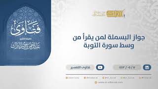 صورة جواز البسملة لمن يقرأ من وسط سورة التوبة - الشيخ عبدالرحمن البراك (13281)