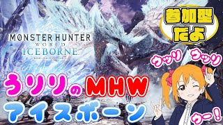 【PS4】うりりのモンハンワールドIB【参加ok】