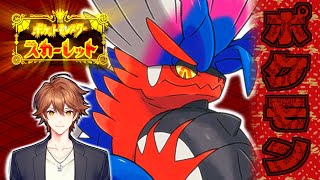 【初見】ポケモンはクリアした事ありません - #ポケモンSV 🔹 ポケットモンスター スカーレット【#1】