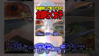 【事故】画面酔いでシャインマスカット全部吐いたカワボ女子　#エーペックス女子 #ゲーム実況 #切り抜き #apexlegends #vtuber