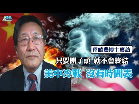 《政經最前線-無碼看中國》210224 只要開了頭 就不會終結 美中冷戰 沒有時間表 主導全球化1.0 中國經濟重創 《政經最前線-無碼看中國》210224 只要開了頭 就不會終結 美中冷戰 沒有時間表 主導全球化1.0 中國經濟重創