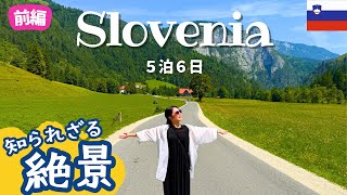 【スロベニア前編】美しすぎる自然を大満喫!夏の旅vlog🌞前編