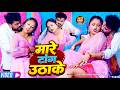 Video मारे टांग उठाके Chandan Rana Neha Raj Tang Uthake Mare Bhojpuri Roma