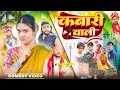 Kabari Wali कबाड़ी वाली Priti Raj Amit Raja Nikesh Vines Comedy Video Viral Vide