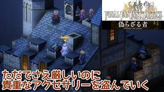 ＃30 ただでさえ厳しいのに貴重なアクセサリーを盗んでいく『ファイナルファンタジータクティクス - イヴァリース クロニクルズ』　セザキングのゲーム実況