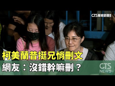 柯美蘭昔挺兄「民主烈士」悄刪文　網友：沒錯幹嘛刪？