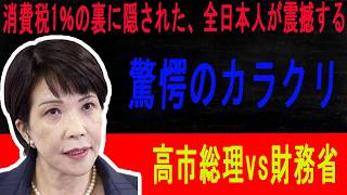 【前代未聞の死闘】高市総理vs財務省！消費税1％の裏に隠された、全日本人が震撼する「驚愕のカラクリ」