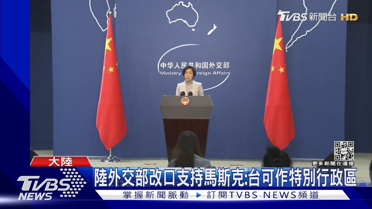 陸外交部改口支持 馬斯克:台可作特別行政區