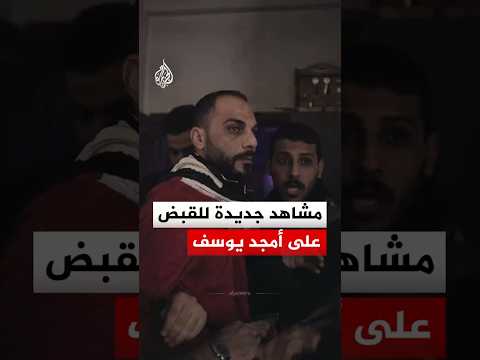 مشاهد جديدة للقبض على أمجد يوسف