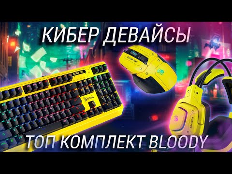 CyberPunk в каждый дом! Топовый набор геймера Bloody Punk / W70 Max + G575 + B810RC + КОНКУРС