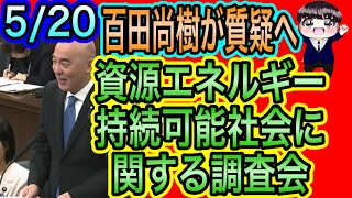 【日本保守党】百田尚樹が調査会質疑