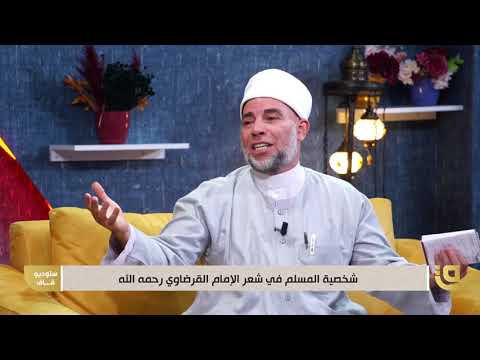 شخصية المسلم في شعر الإمام القرضاوي رحمه الله - د. عمر أبو سلامة