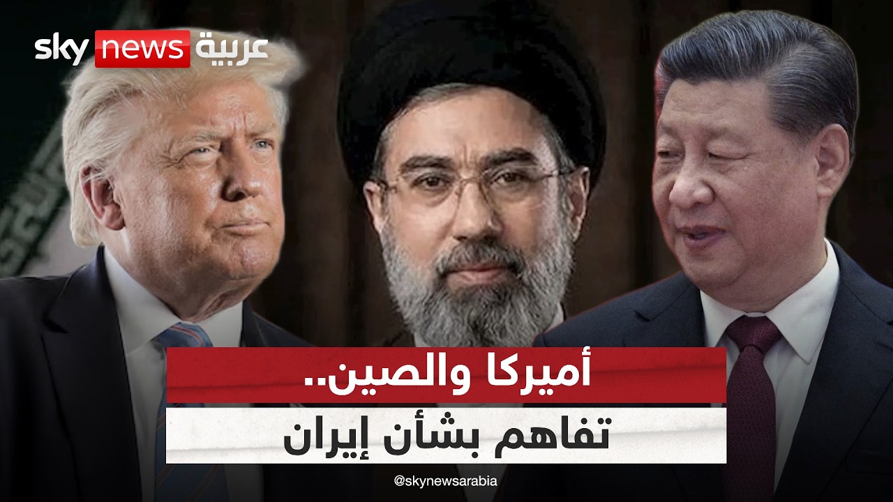 فيديو | تفاهم مفاجئ بين الصين وأميركا حول هرمز.. هل تتغير قواعد اللعبة مع إيران؟
