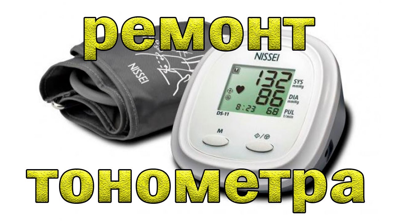 сервисный центр по ремонту тонометров. сервисный центр по ремонту тонометров. где можно починить тонометр. где починить тонометр. комплектующие для ремонта тонометров.