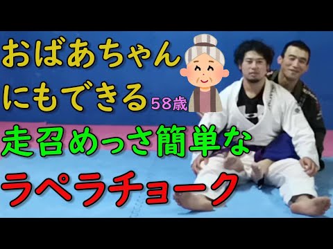 超初心者🔰向け 簡単な絞め技 ウメさんラペラチョーク #ブラジリアン柔術 #BJJ