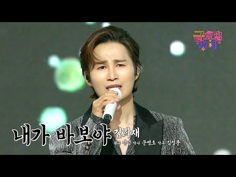 [클린버전] 너무 완벽해서 AI인줄 알았네요 😃 ❤️ 김희재- 내가 바보야 ❤️ 트롯 올스타전 금요일밤에 TV CHOSUN 250905 방송