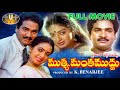 Muthyamantha Muddu Telugu Full Movie HD Rajendra Prasad Seetha Sudhakar Ll SVV