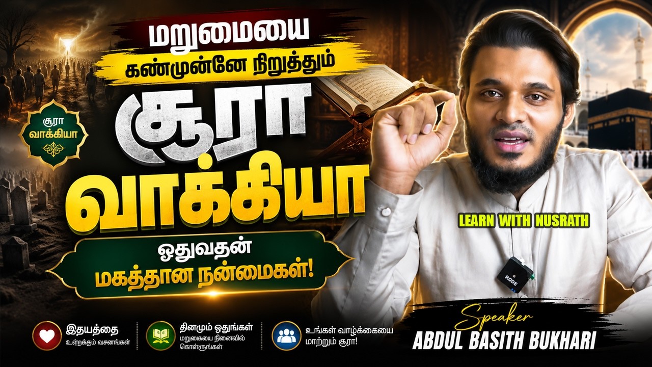 🕋 சூரா வாக்கியா ஓதுவதன் மகத்தான நன்மைகள் | Abdul Basith Bukhari