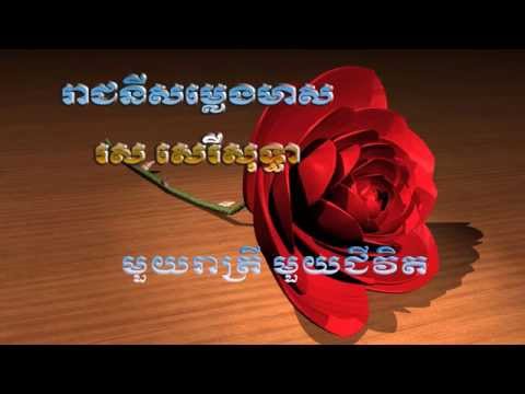 Ros Serey Sothea-Mouy Rea Trey  Mouy Chivit-Romantic Song -MP4