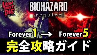 【レオンマストダイ】F1からF5までの完全攻略ガイド【バイオレクイエム/バイオレクイエム/LMDF/Forever5】