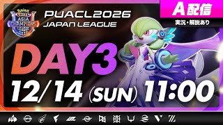【PUACL2026日本リーグ】Day3・A配信 | Pokémon UNITE Asia Champions League 2026 JAPAN League | ポケモンユナイト