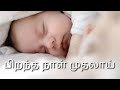 பிறந்த நாள் முதலாய் Song Lyrics Johnsam Joyson Pirandha Naal Mudha