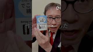 【毎日実況男】でこぼこ綿棒【222/365】#shorts