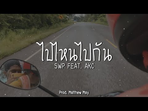 SWP - ไปไหนไปกัน Feat. AKC【Video Lyrics】
