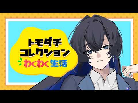 【トモコレ】#６　進捗確認！！！#トモダチコレクションわくわく生活