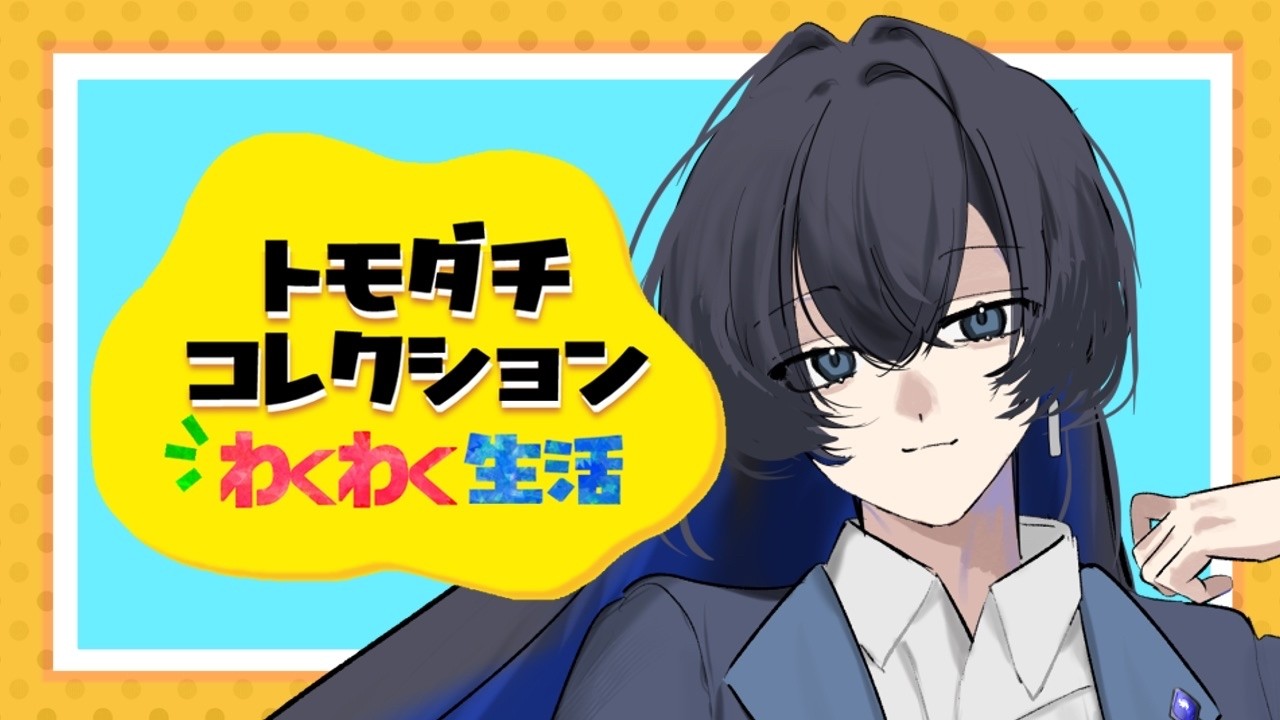 【トモコレ】#６　進捗確認！！！#トモダチコレクションわくわく生活