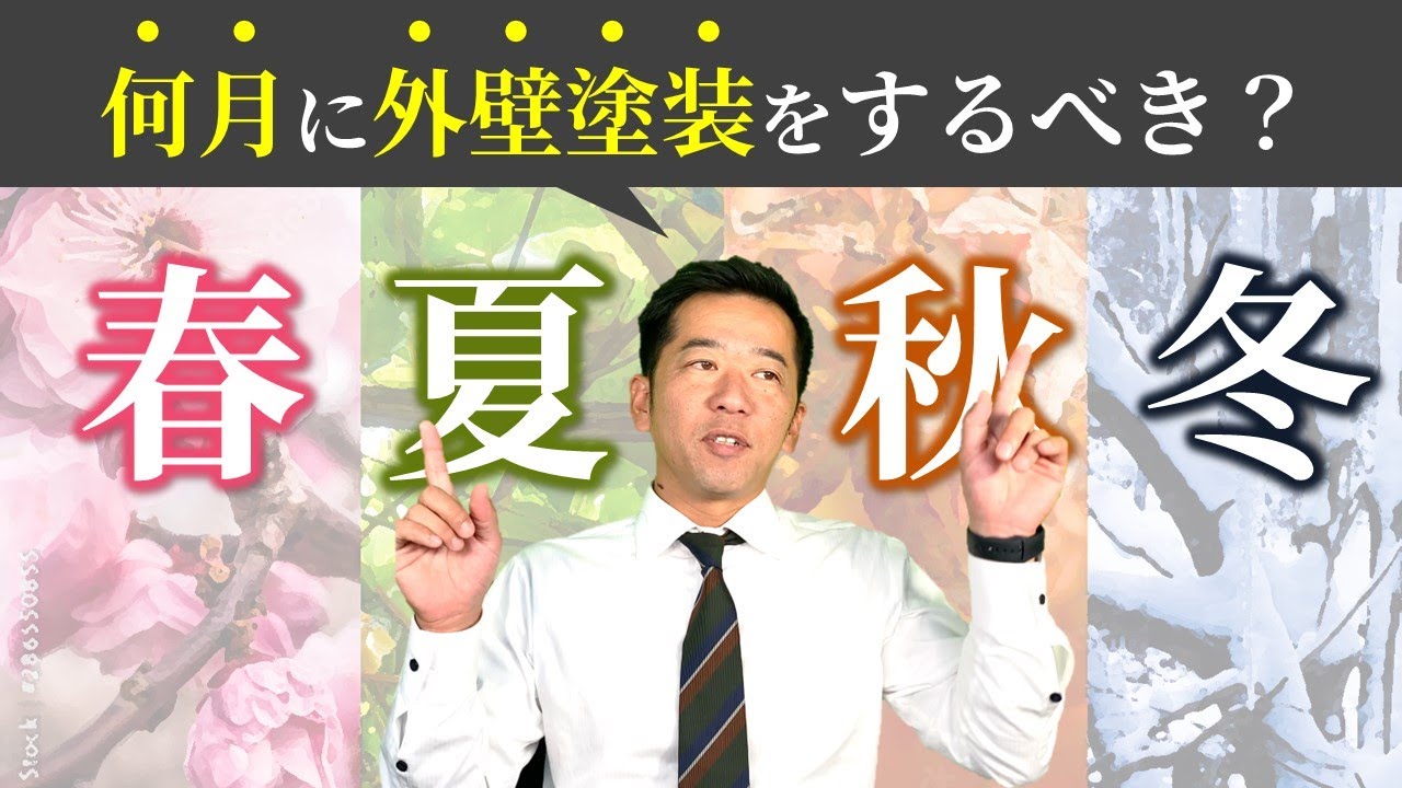 外壁塗装に最適な季節とは？〜春か秋がオススメは本当か？〜
