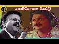 Mani Oosai மணியோசை கேட்டு ILAIYARAAJA SPB S JANAKI