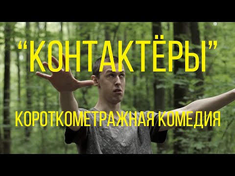 Контактёры (реж. Анастасия Воронина) | короткометражный фильм-комедия