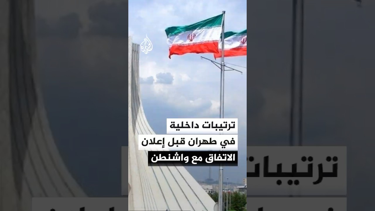 فيديو | ترتيبات داخلية في إيران قبل إعلان الاتفاق مع الولايات المتحدة