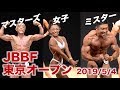 東京オープンボディビル全クラス表彰式【ボディビル・女子フィジーク・JBBF】
