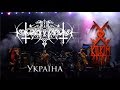 NOKTURNAL MORTUM - „Ukraina“ live at KILKIM ŽAIBU XV / 2014