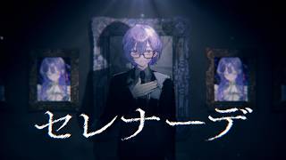 【歌ってみた】セレナーデ  / なとり【先斗寧/にじさんじ】