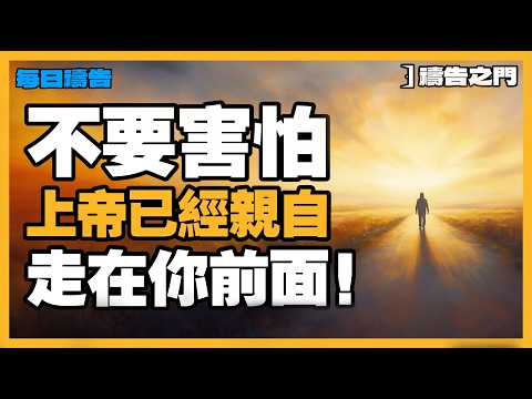 【早晨禱告】當你害怕下一步，把今天交給主，上帝已經先為你預備道路！【禱告之門】