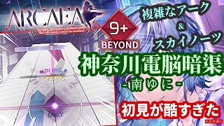 【Arcaea】譜面クッソ良進化遂げててワロタｗｗｗ追加された神奈川電脳暗渠のBeyond譜面やる【実況】
