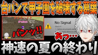 夏の甲子園を台パンで締めくくる葛葉監督/神速高校二年目の夏まとめ【にじさんじ甲子園/葛葉/パワプロ2022/にじさんじ/切り抜き】