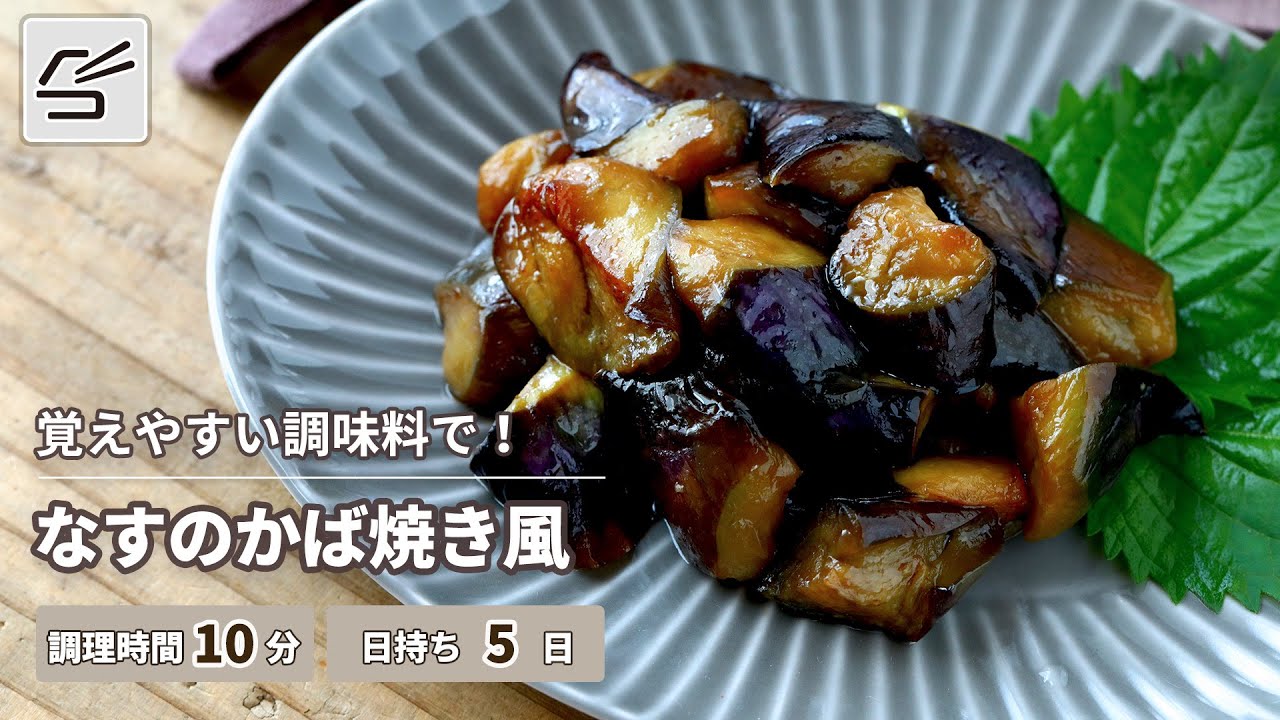 【覚えやすい調味料で！】なすのかば焼き風【つくおき】
