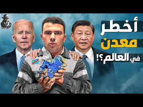 معدن الكوبالت في أفريقيا