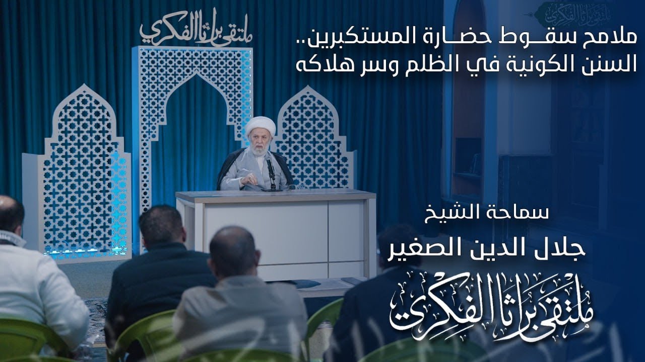 ملامح سقوط حضارة المستكبرين.. السنن الكونية في الظلم وسر هلاكه