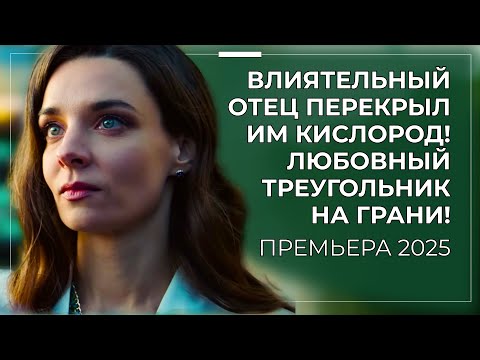 🤯 НЕ МОГ ЖЕНИТЬСЯ НА НЕЙ 10 ЛЕТ... СПОХВАТИЛСЯ ЛИШЬ, КОГДА УЖЕ БЫЛ В ОТНОШЕНИЯХ С ДРУГОЙ! | Премьера