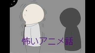 (アニメ)実際にあった怖い話