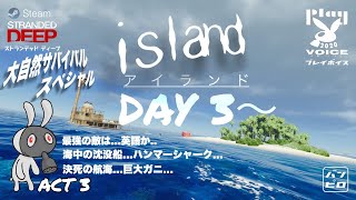 【 Stranded Deep 】   island : Act 3 day3~  ( 初見プレイ )