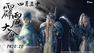 [情報] 430 霹靂大會預告影片—第二部